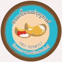 ขนมเบื้องแม่บุญยงค์ สาขา ม.ศิลปากร เมืองนครปฐม