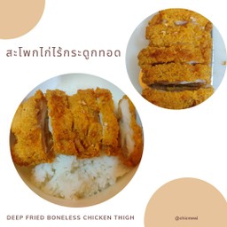 สะโพกไก่ไร้กระดูกทอด