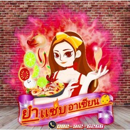 ยำแซ่บ อาเซียน 1