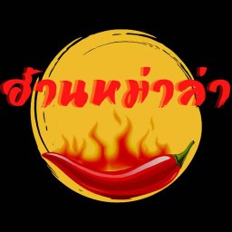 ฮ้านหม่าล่า สาขา 1