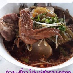 ก๋วยเตี๋ยวไก่แม่สำอาง