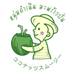 หนุ่มดำเนิน มะพร้าวปั่น ประชาอุทิศ 58/1