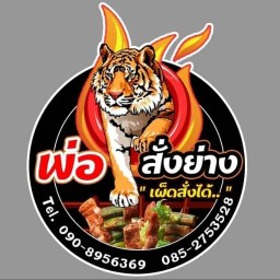 ร้านหม่าล่าพ่อสั่งย่าง ตราด
