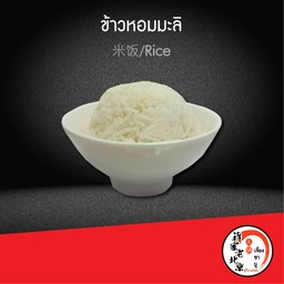 ข้าวหอมมะลิ