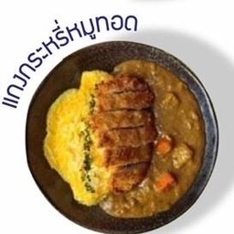 แกงกระหรี่หมูทอด