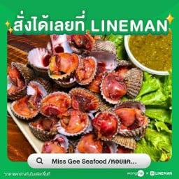 Miss Gee Seafood /หอยแครงลวก/หอยแครงดองน้ำปลา+น้ำจิ้มรสเด็ด-โคลัมโบ