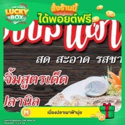 เมี่ยงปลาเผาฟ้ามุ่ย