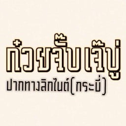 ร้านก๋วยจั๊บเจ๊บู่