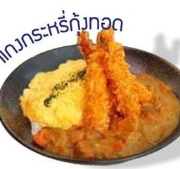 แกงกะหรี่กุ้งเทมปุระ
