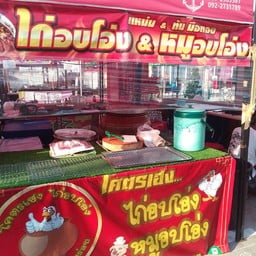 ทันมือทองไก่อบโอ่ง ตลาดครอบครัว
