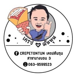 เครปต้นทุน สาขาบางบอน3 บางบอน3