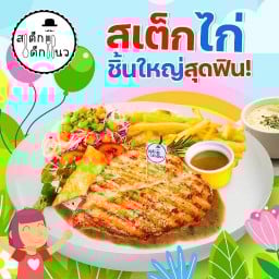 สเต็กเด็กแนว อุดมสุข