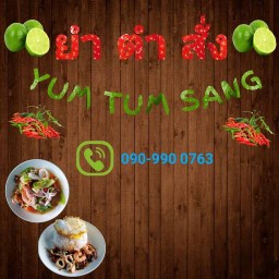 ยำ ตำ สั่ง