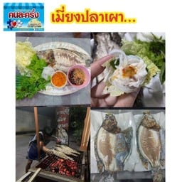 เมี่ยงปลาเผายายจิ๋ว