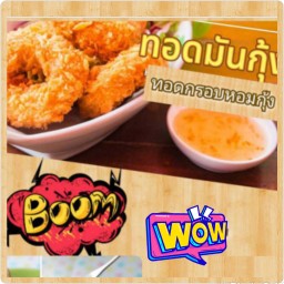 ทอดมันกุ้ง