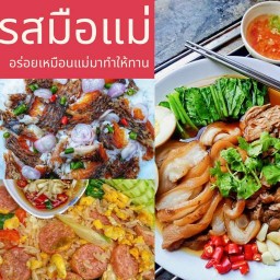 รสมือแม่ อร่อยเหมือนแม่มาทำให้ทาน
