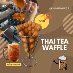 ชาไทยวาฟเฟิลฮ่องกง ราดซอสนมข้นค่ะ