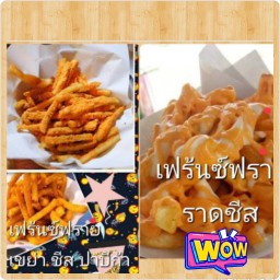 เฟรนซ์ฟรายเขย่า ชีส,บาบีคิว ,ปาปิก้า,สไปรส์ซี่
