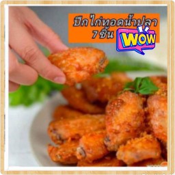 ปีกไก่ทอดน้ำปลา