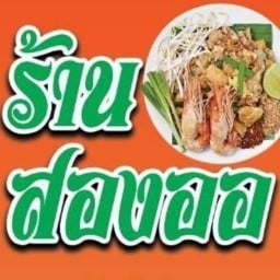 สองออ ผัดไทย ตามสั่ง