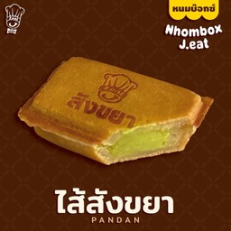 หนมบ๊อกซ์ไส้สังขยา