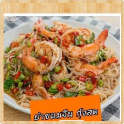 ยำขนมจีนกุ้งสด