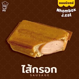 หนมบ๊อกซ์  ไส้กรอก