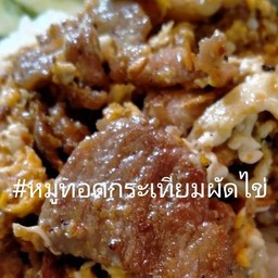 หมูนุ่มทอดกระเทียมผัดไข่ 2 ฟอง(กับข้าว)