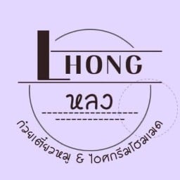 หลงมากิน เตี๋ยวหมูสูตรเด็ดเพชรบุรี