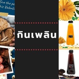 กินเพลิน
