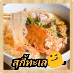 สุกี้ทะเลน้ำ,แห้ง