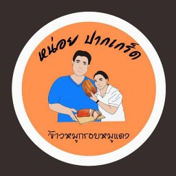 ข้าวกระเพราหมูกรอบ หน่อย (ปากเกร็ด)