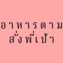 พี่เป้า อาหารตามสั่ง ตรงข้ามลานหมอนขิด