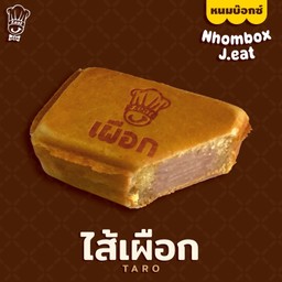 หนมบ๊อกซ์ ไส้เผือก