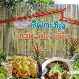 ริฟกะซิล : ชวนกินเตี๋ยว
