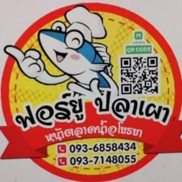 ฟอร์ยูเมี่ยงปลาเผา🎀ส้มตำ39฿🎀 ไส้กรอกอีสาน🎀