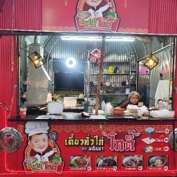 ก๋วยเตี๋ยวคั่วไก่โกติ๊ by มนันยา