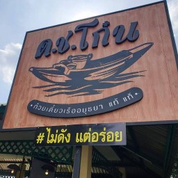 ก๋วยเตี๋ยวเรือ ด.ช โก๋น ก๋วยเตี๋ยวเรือ ด.ช โก๋น สาขา18