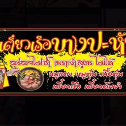 ข้าวแกง ส.เจริญการแกง