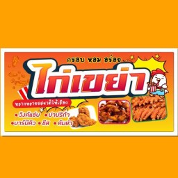 ข้าวไก่ทอด น่องไก่เขย่า แม่ดวง