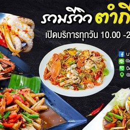 นาราพาแซ่บ ตำถืกปาก สาขา สุขุมวิท