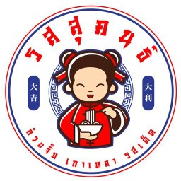 รสสุคนธ์ ก๋วยจั๊บเกาเหลา รสเด็ด หมู่บ้านอินดี้ 2 ศรีินครินทร์ ซ.ทรัพย์บุญชัย 28