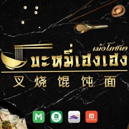 บะหมี่เฮงเฮง By ป๊อกโภชนา
