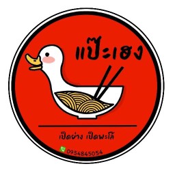 แป๊ะเองเป็ดย่างอบน้ำผึ้ง(พุทธบูชา)