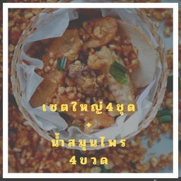 เซ็ตใหญ่จุก ๆ คูณ 4