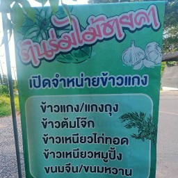 ร่มไม้ชายคา อาหารเช้า ข้าวแกง