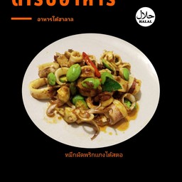 หมึกผัดพริกเเกงใต้สตอ