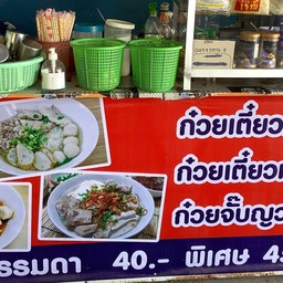 ก๋วยเตี๋ยวหมูต้มยำยายบัว