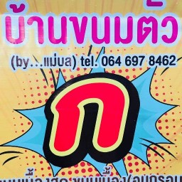 ขนมบ้านตัว ก.