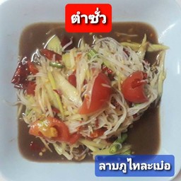 ลาบภูไทละเบ๋อ